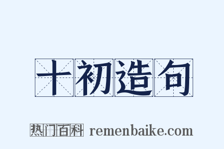 十初造句是什么意思的图片